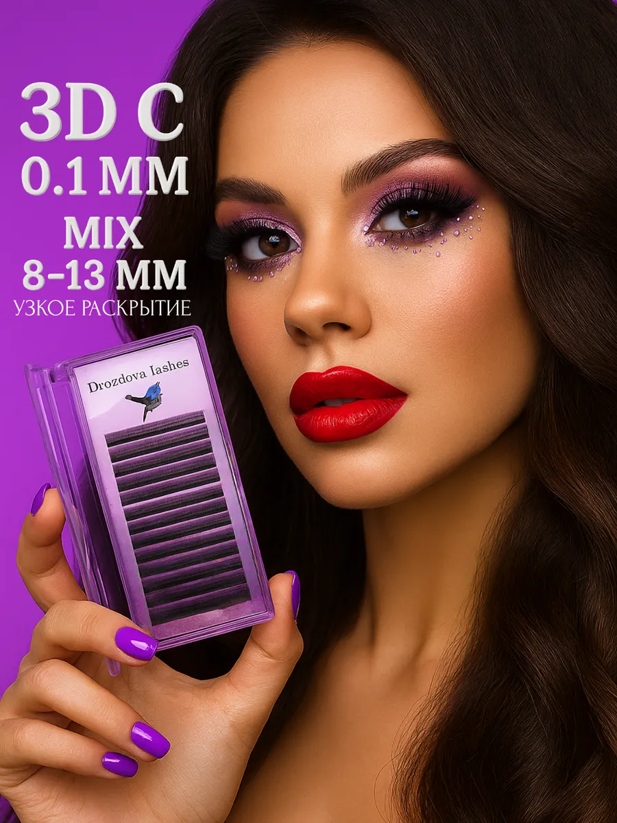Ресницы для наращивания 3D C 0.1 MM 8-13 MIX