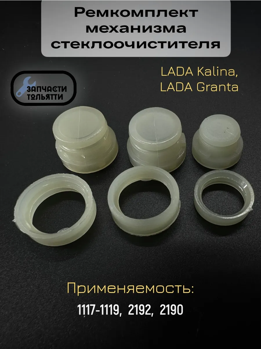 Ремкомплект стеклоочистителя Ваз 1117,Гранта 2190