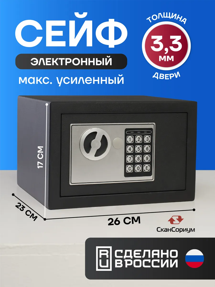 Сейф для денег и документов электронный с кодовым замком