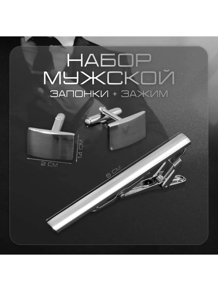 Элегантный набор запонок и зажима для галстука мужчин