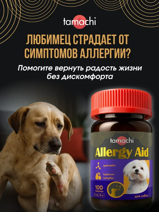 Tamachi Витамины для мелких собак Allergy Aid от аллергии 100 таб, вариант, фото 3