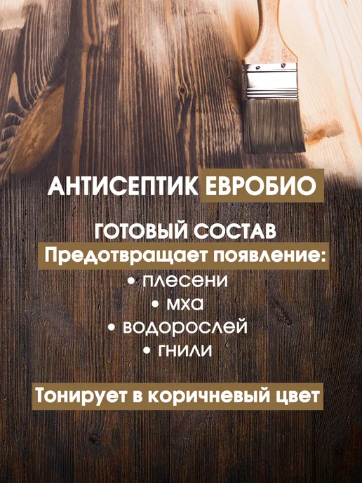 DACOSEPT Средство для защиты древесины ЕВРОБИО коричневый, коричневый, фото 5