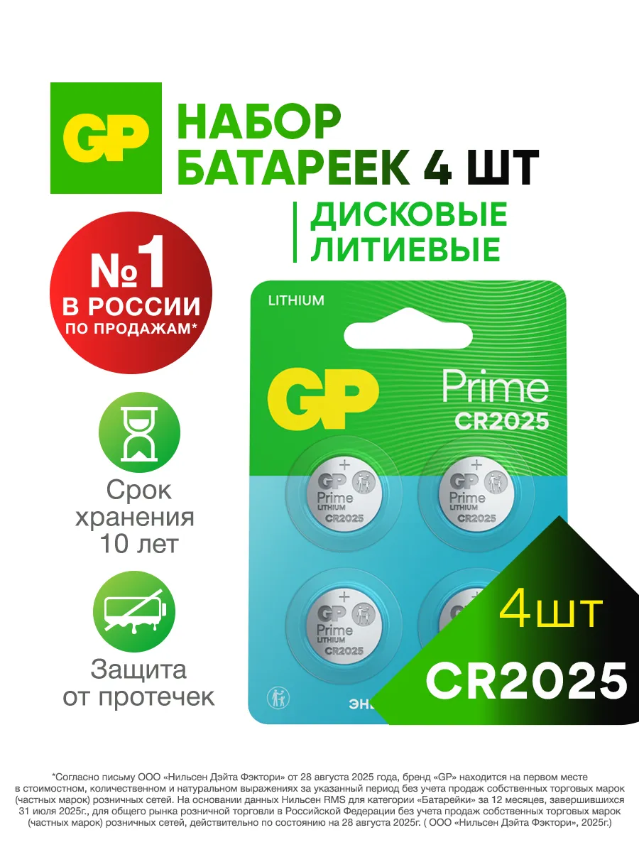 Батарейка CR2025 литиевая, набор 4 шт