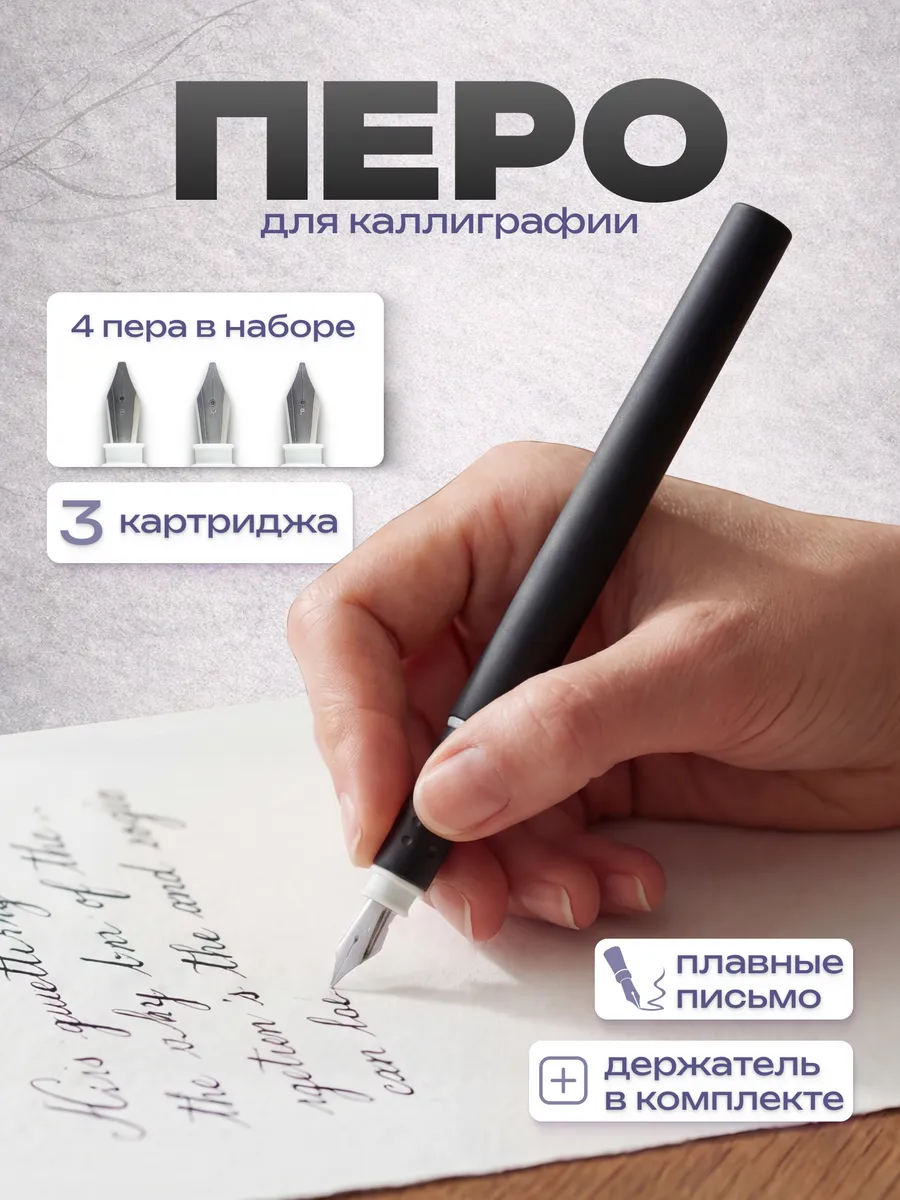 Перья для каллиграфии с держателем и картриджами