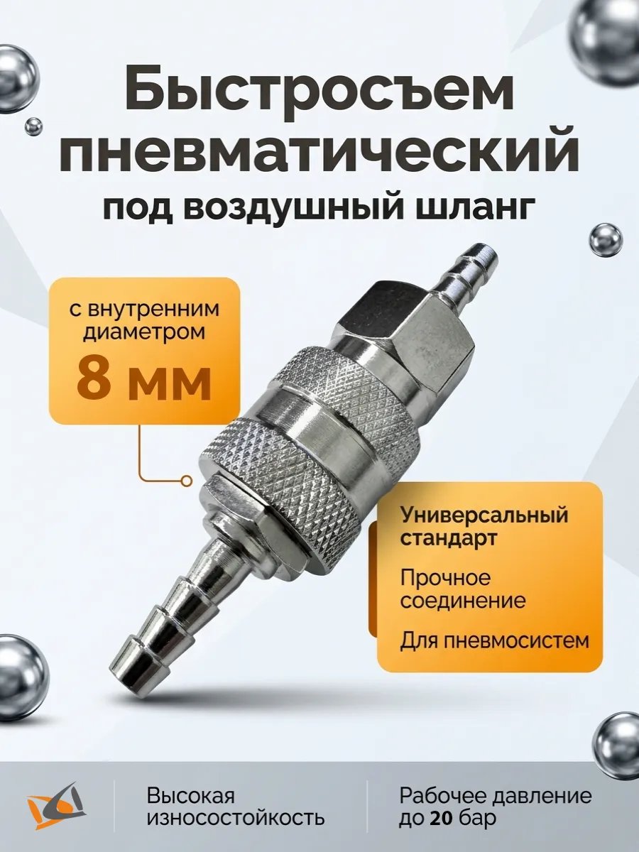 Быстросъем в сборе под шланг d=8 мм для компрессора