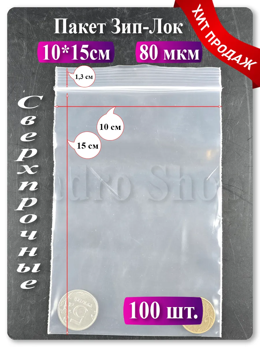 Зип пакеты 10х15 см, 100 шт — прозрачные, с застёжкой zip lock
