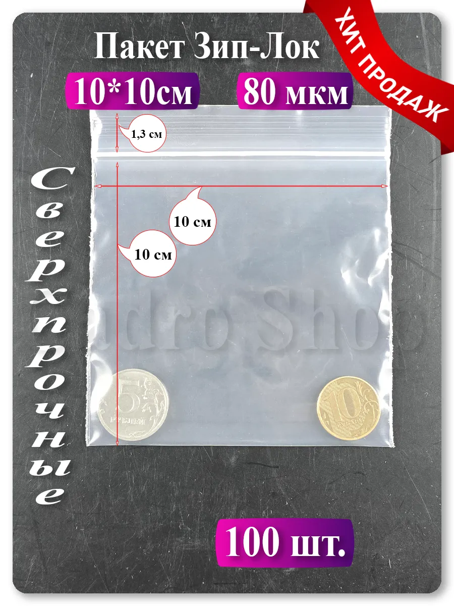 Зип пакеты 10х10 см, 100 шт — прозрачные, с застёжкой zip lock
