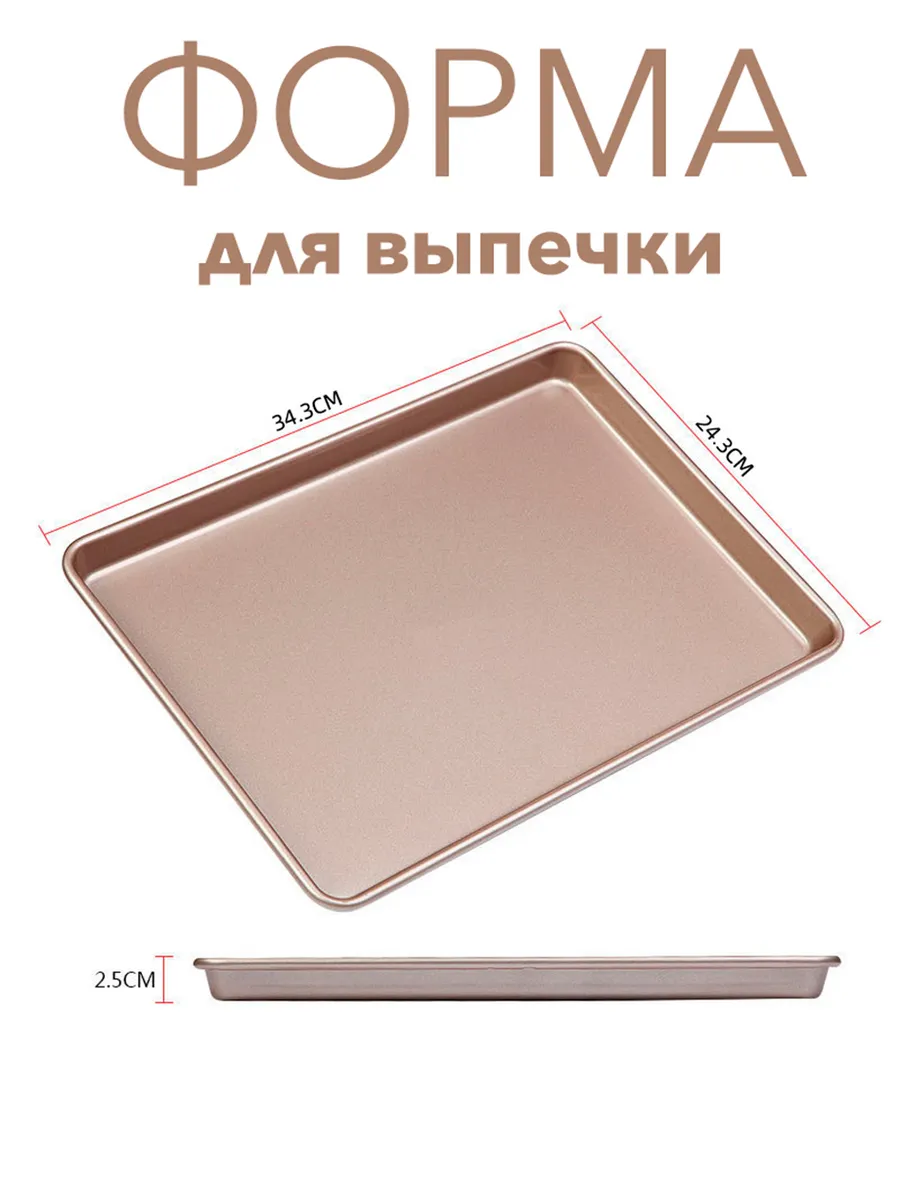 Форма для выпечки прямоугольная металл 34*24*2,5 см