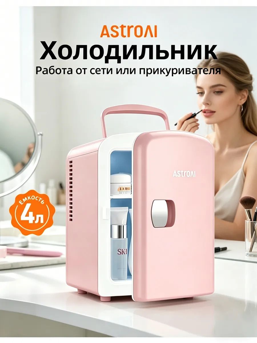 Мини холодильник для продуктов и косметики 4л