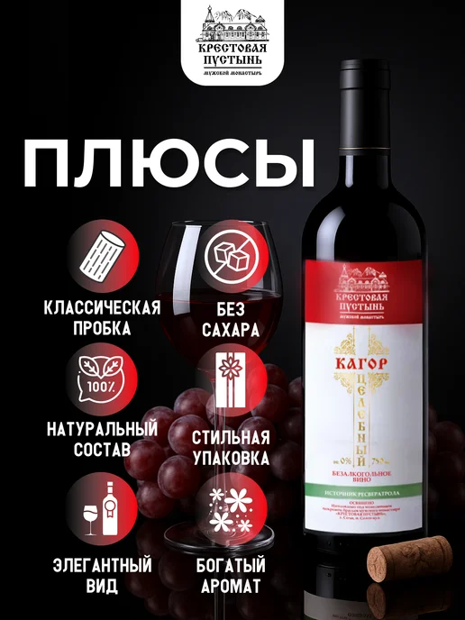 Безалкогольное вино Кагор монастырский натуральный, 230 мл, в упаковке 950 г, фото 2