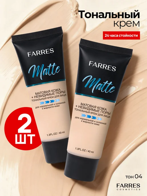 FARRES Тональный крем для лица матовый 04, 2 шт