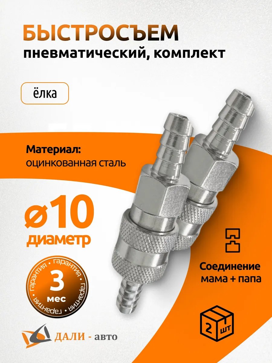 Быстросъем в сборе под шланг d=10 мм для компрессора 2 шт