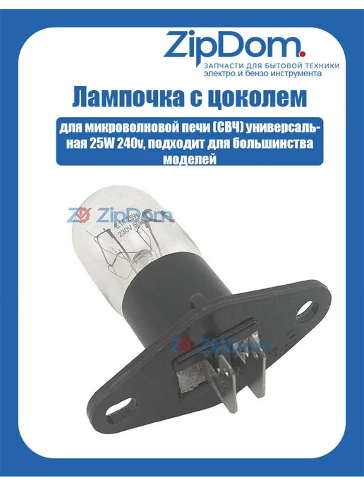 Лампочка с цоколем для СВЧ, вариант
