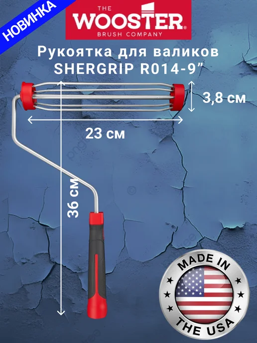wooster Ручка для валика каркасная SHERGRIP R014-9", 23см, серый