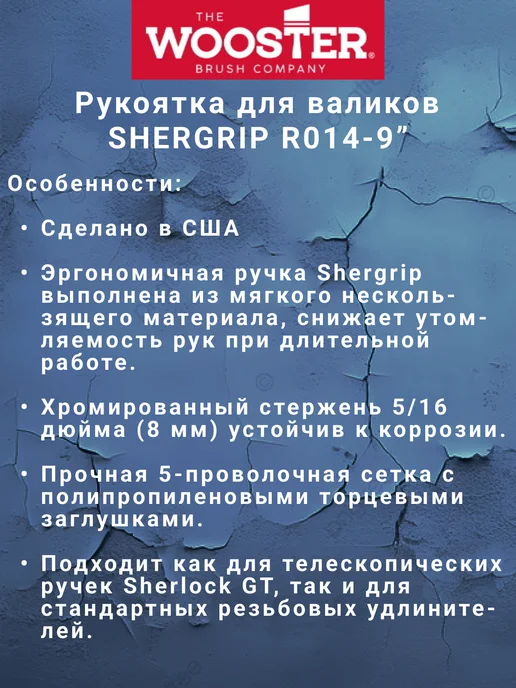 wooster Ручка для валика каркасная SHERGRIP R014-9", 23см, серый, фото 2