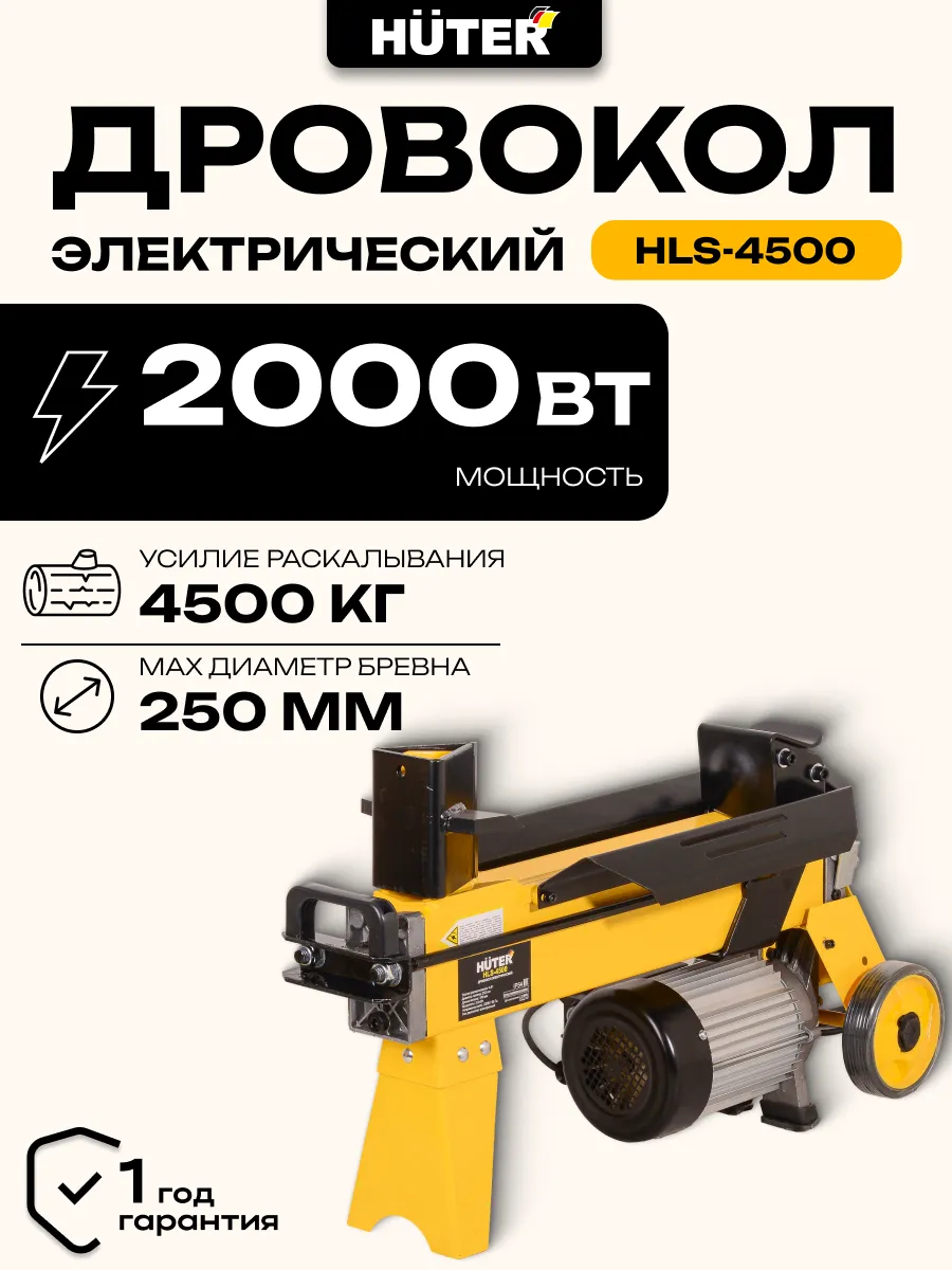 Дровокол электрический HLS-4500