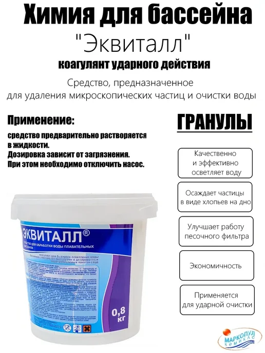 Маркопул Кемиклс ЭКВИТАЛЛ, 0,8кг, гранулы, коагулянт ударного действия, 800 г