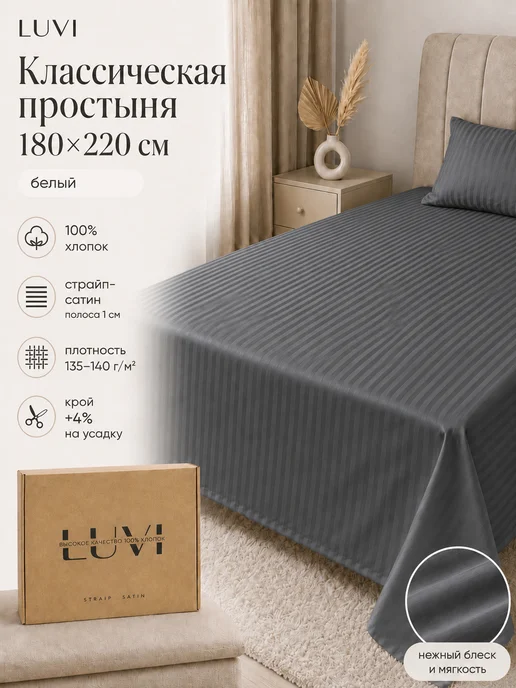 LUVI Простыня классическая 180х220 сатин, 180x220