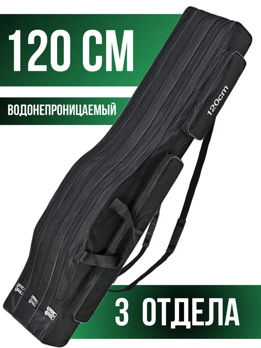 FISHER PRO Чехол для удочек 120 см 3 отделения, черный
