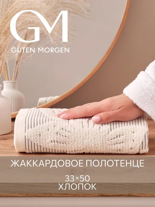 Guten Morgen Полотенце махровое банное 30х50 хлопок, 33x50