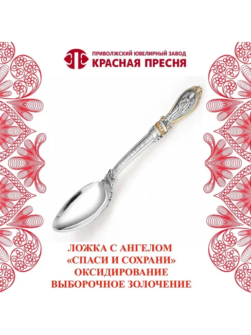 ЗАО Красная Пресня Ложка детская чайная серебряная с ангелом "Спаси и Сохрани", серебристый