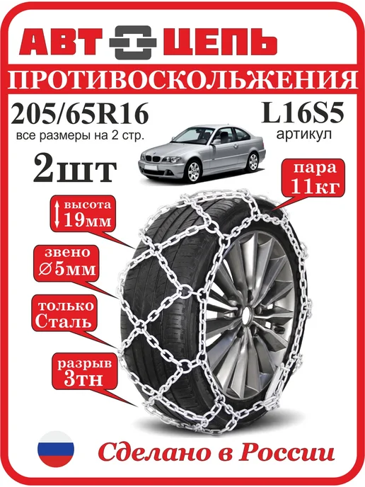 Автоцепь 205 65R16 Цепи противоскольжения "сота" 5мм (компл-2шт), 2 шт