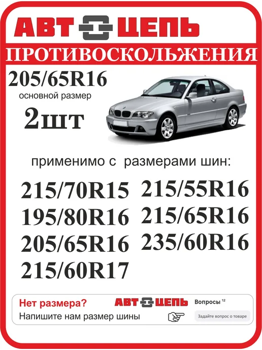 Автоцепь 205 65R16 Цепи противоскольжения "сота" 5мм (компл-2шт), 2 шт, фото 2