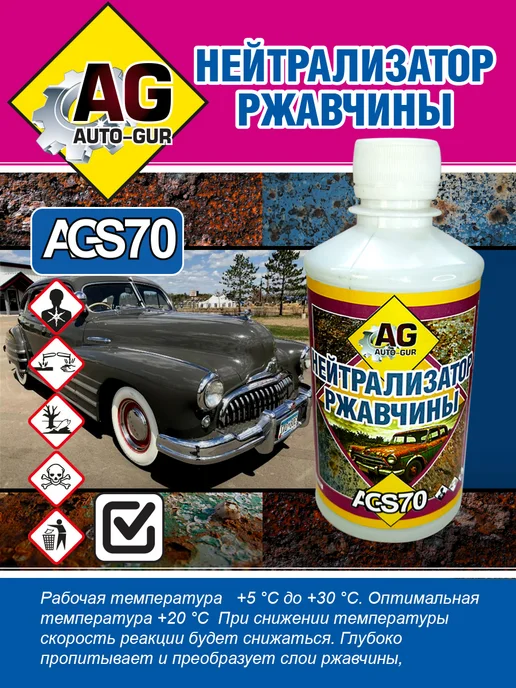 AUTO-GUR Нейтрализатор ржавчины 330 гр (удалитель ржи), 330 г, фото 3