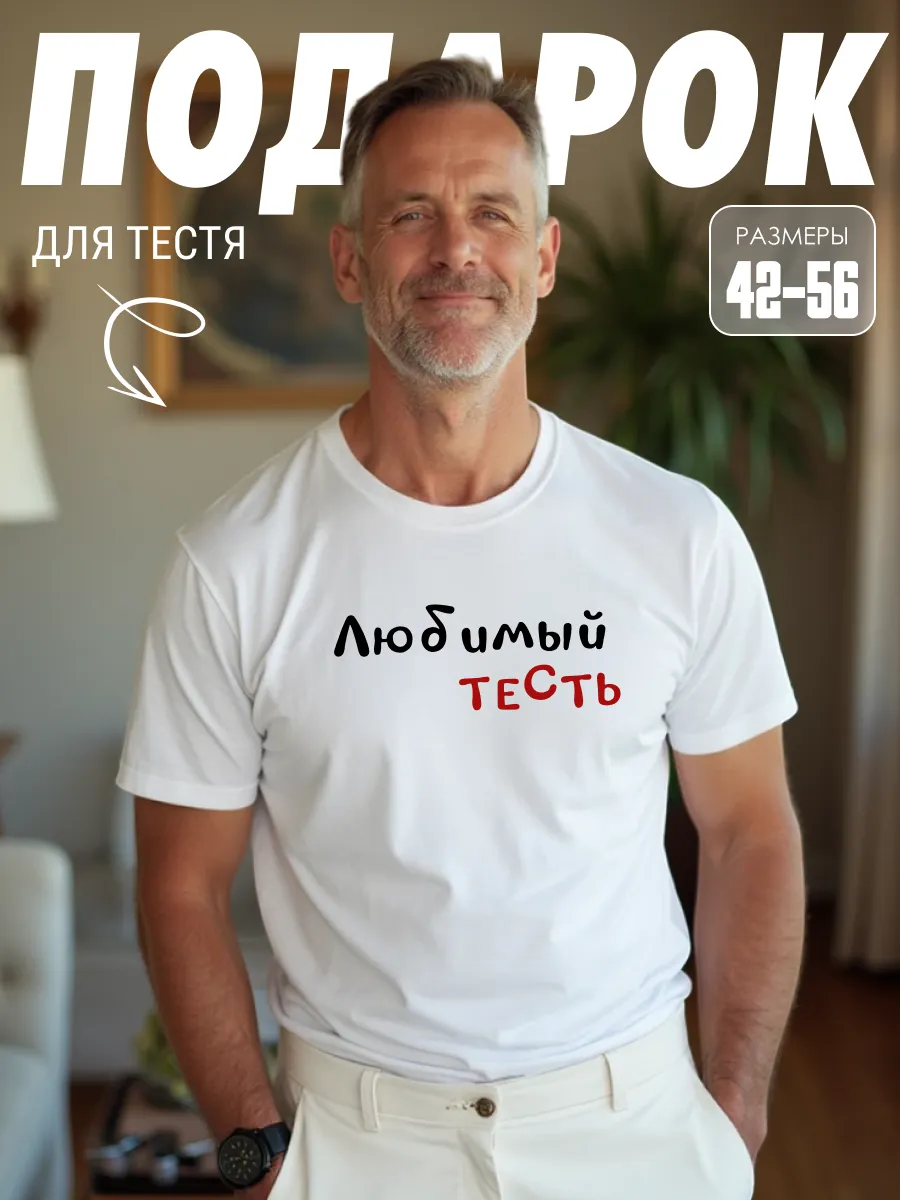 Футболка Любимый тесть подарок на день рождения юбилей