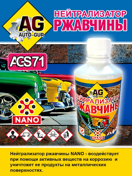 AUTO-GUR Нейтрализатор ржавчины NANO 330 грамм, вариант, фото 2
