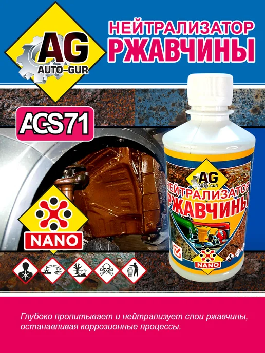 AUTO-GUR Нейтрализатор ржавчины NANO 330 грамм, вариант, фото 3