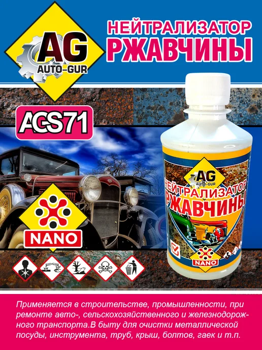 AUTO-GUR Нейтрализатор ржавчины NANO 330 грамм, вариант, фото 4