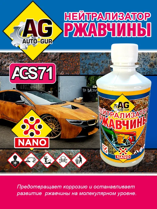AUTO-GUR Нейтрализатор ржавчины NANO 330 грамм, вариант, фото 5