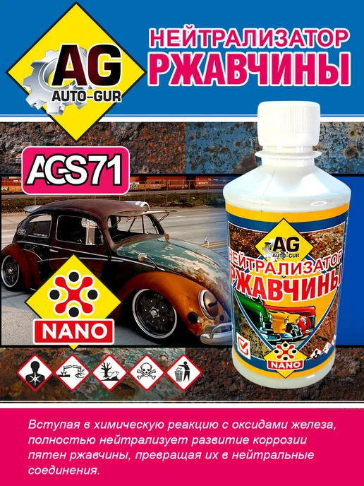 AUTO-GUR Нейтрализатор ржавчины NANO 330 грамм, вариант, фото 6