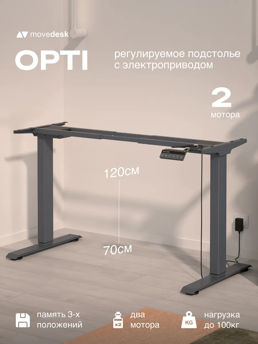Подстолье с электроприводом, ножки для стола Opti