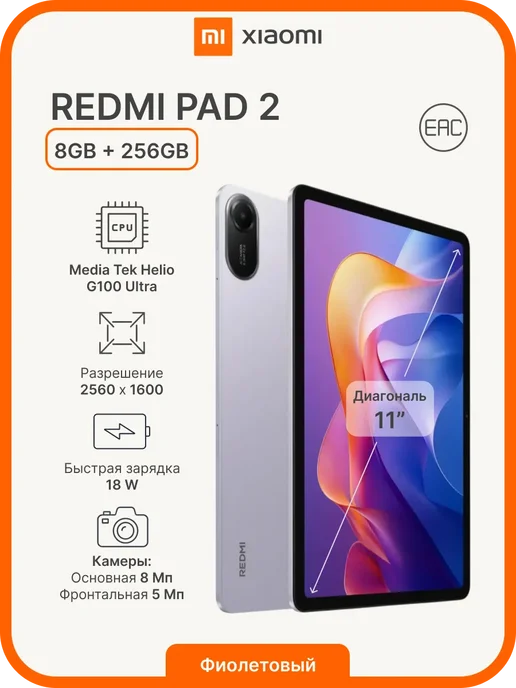 Xiaomi Планшет REDMI Pad 2 8 256GB Wi-Fi Фиолетовый RU, 256 ГБ