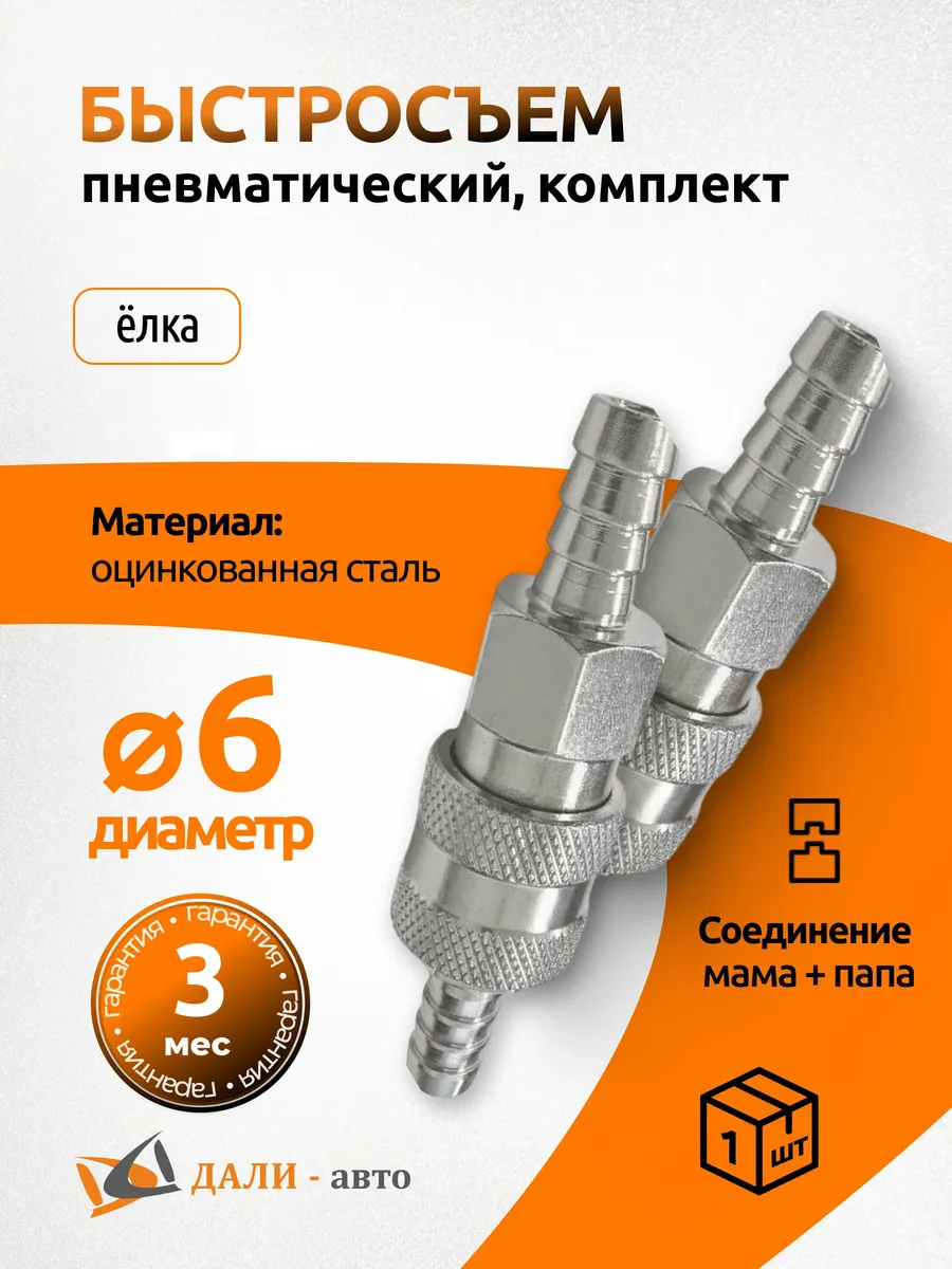 Быстросъем в сборе под шланг d=6 мм для компрессора 2 шт