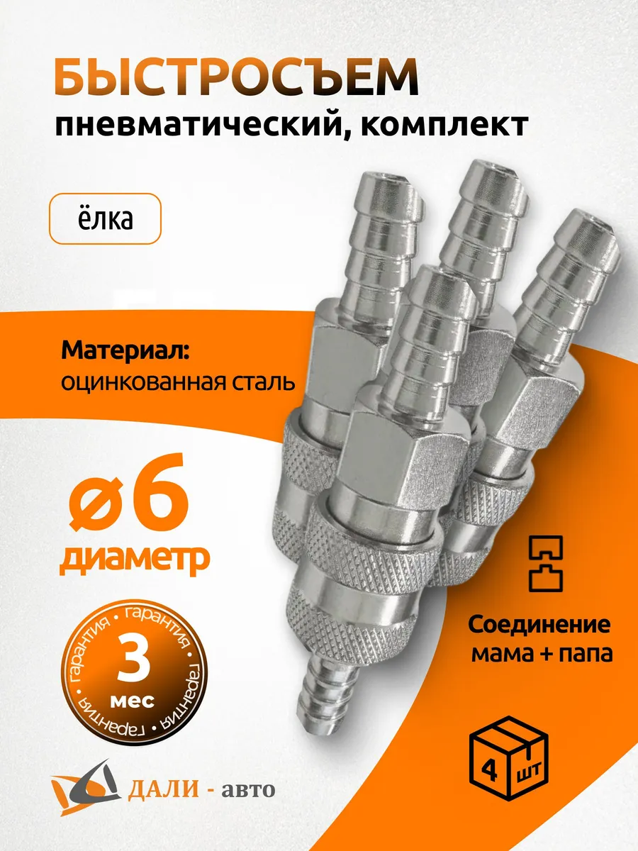 Быстросъем в сборе под шланг d=6 мм для компрессора 4 шт.
