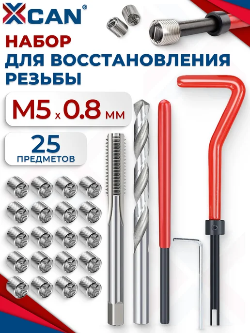 XCAN Набор для восстановления резьбы, М5х0,8мм, 25 предметов, 5x0.8 мм