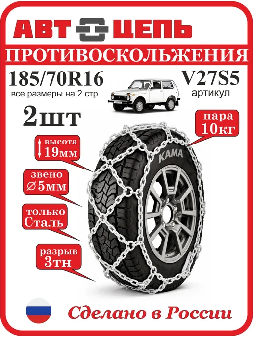 Автоцепь 265 70R16 Цепи противоскольжения "сота" 6мм (компл-2шт), 2 шт