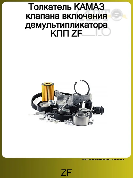 ZF Толкатель КАМАЗ клапана включения демультипликатора КПП, вариант
