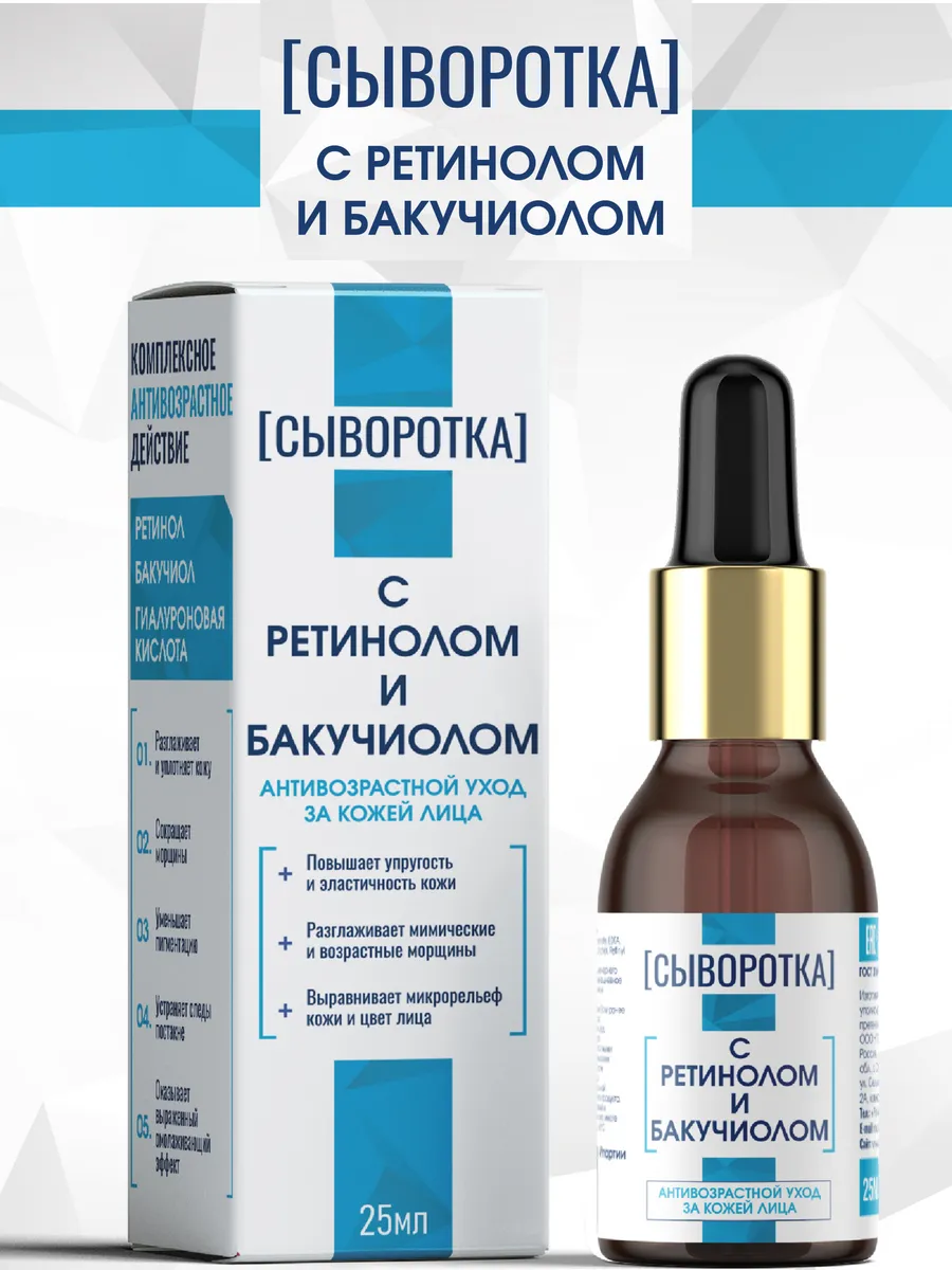 Сыворотка с ретинолом и бакучиолом