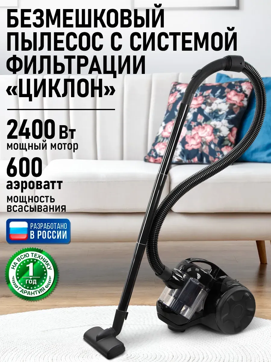 Пылесос для дома с контейнером циклон, 2400 Вт