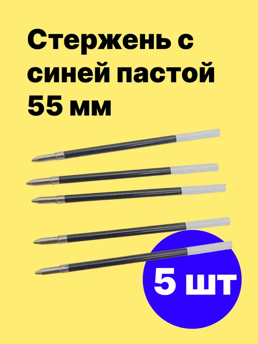 LASER FLASH Стержень с синей пастой 55 мм для ручки - 5 штук, синий