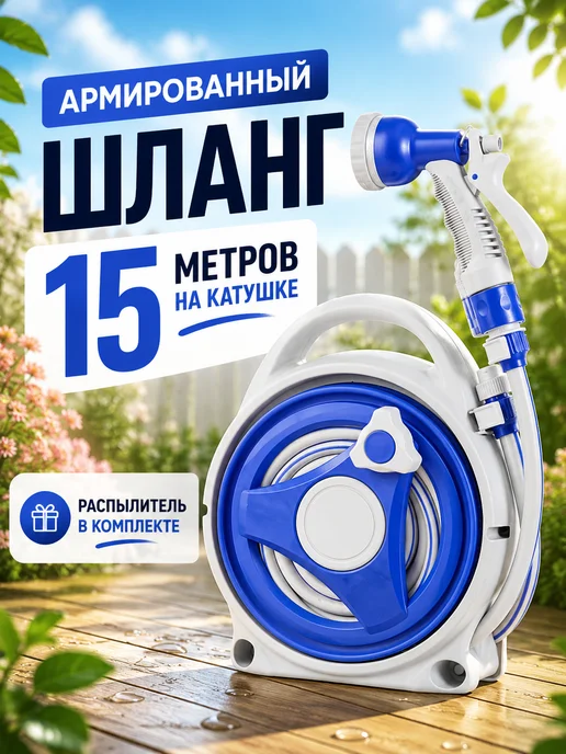 Ettys Шланг поливочный на катушке, резиновый 15 метров, 15 м