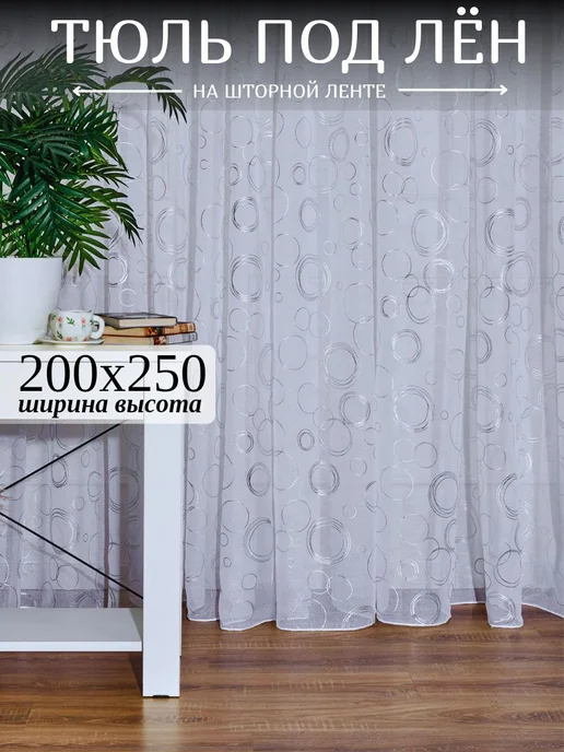 Ткань Мечты Тюль под лен в гостиную 200х250 готовая на шторное ленте, 200x250
