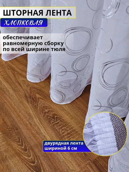 Ткань Мечты Тюль под лен в гостиную 200х250 готовая на шторное ленте, 200x250, фото 2