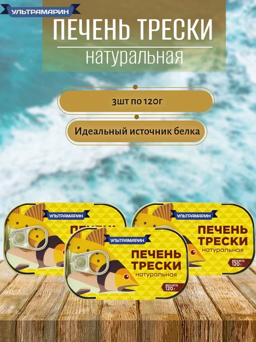 УЛЬТРАМАРИН - рыбные консервы Печень трески 3 шт х 120 г, 3 шт, 120 г