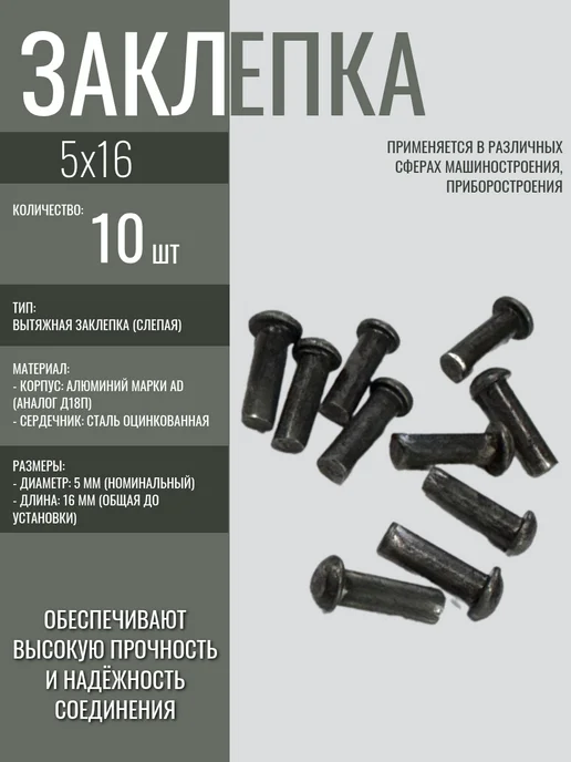 Заклепка 5х16 10шт, 5x16, 10 шт