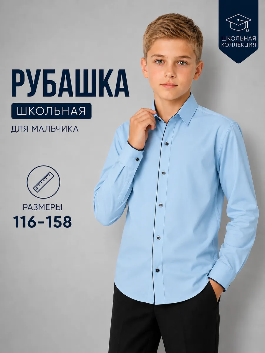 Рубашка школьная с длинным рукавом подростковая
